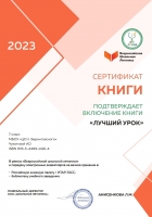 2023.04.02-Сертификат-книги-ЛУЧШИЙ-УРОК_page-0001