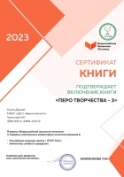 2023.04.28-Сертификат-книги-ПЕРО-ТВОРЧЕСТВА-3_page-0001