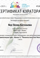 2023.04.28-Сертификат-куратора-Янус-ОА_page-0001
