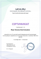 Active_Teacher_Yearly_Yanus_Oksana_Anatolievna_of_school_page-0001