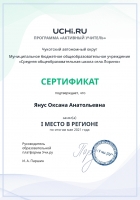 active_teacher_мая_2021_Yanus_Oksana_Anatolievna-2021.05-регион_page-0001