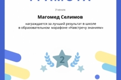 Gramota_Magomed_Selimov_place_in_school_marathon_b2t_22_1_nonstop_page-0001